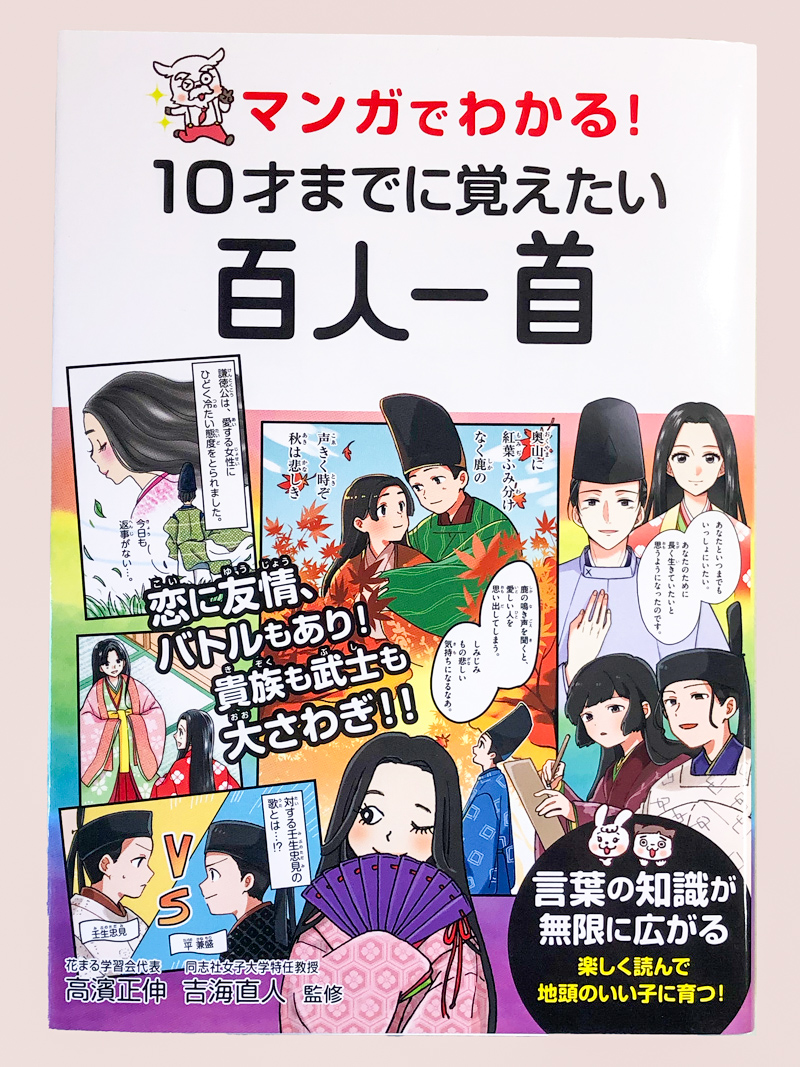 マンガでわかる！　10才までに覚えたい百人一首