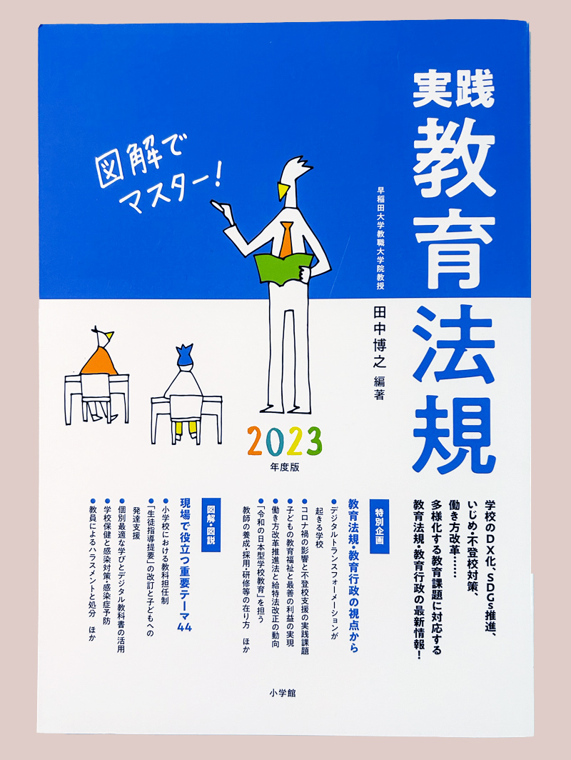 実践教育法規２０２３年度版