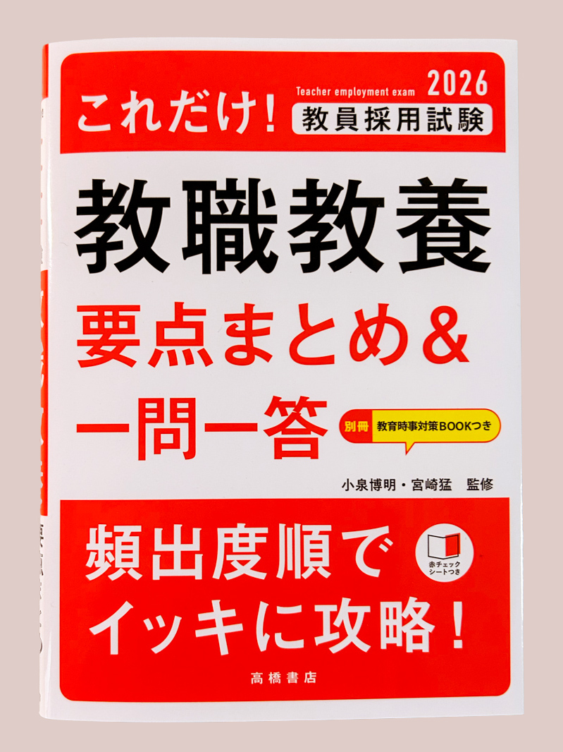 2026年度版　これだけ！　教員採用試験　教職教養