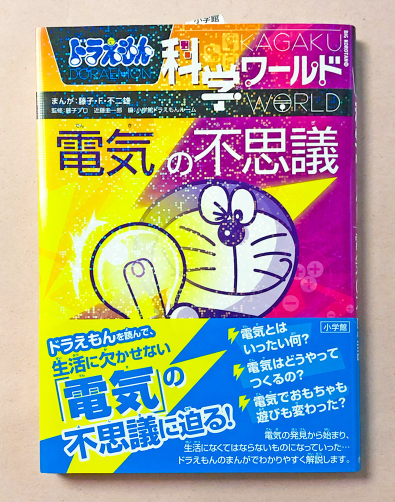 ドラえもん科学ワールド 電気の不思議