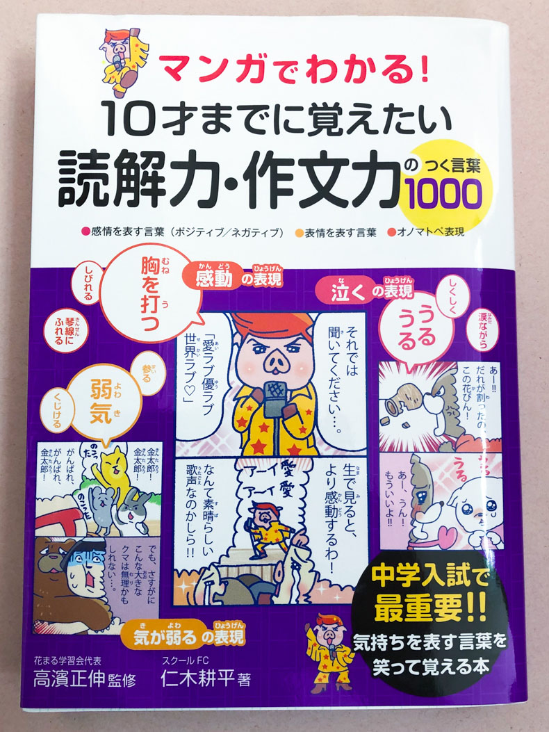 マンガでわかる！ １０才までに覚えたい読解力・作文力のつく言葉１０００