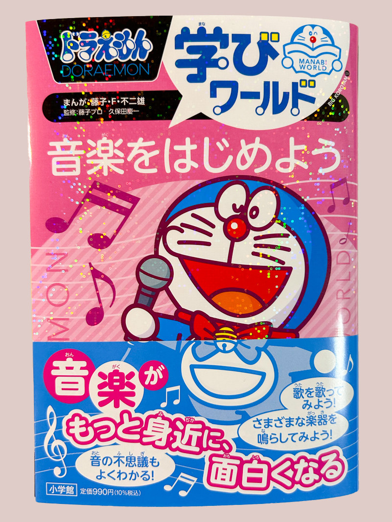 ドラえもん学びワールド　音楽をはじめよう