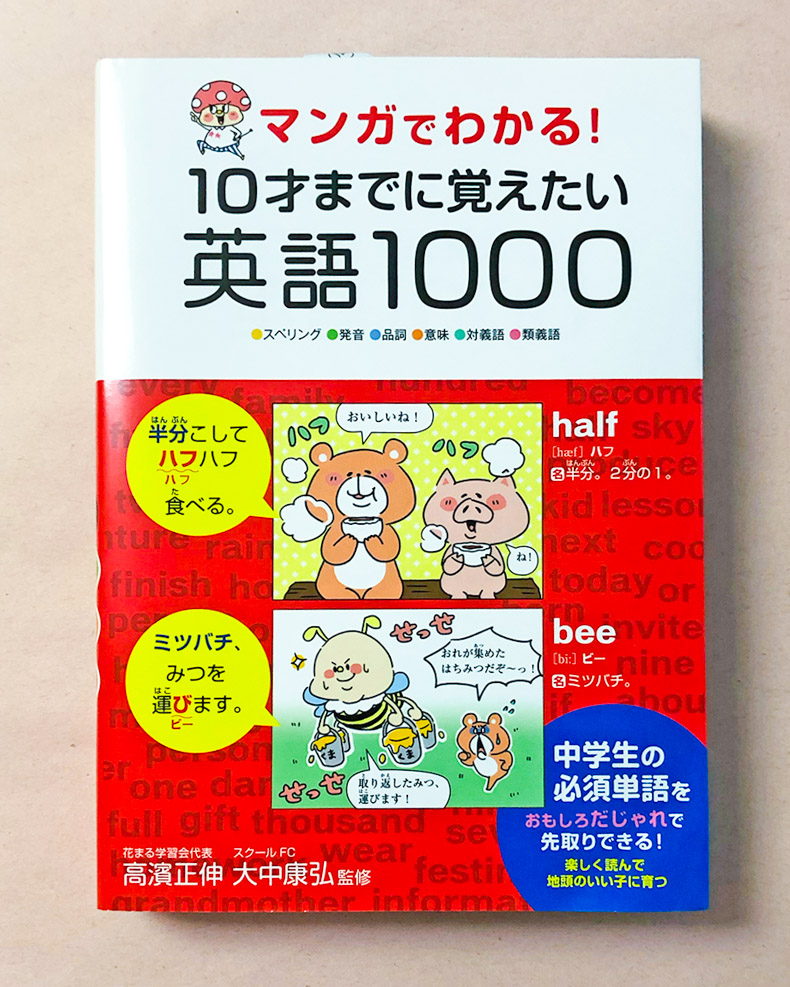 マンガでわかる！10才までに覚えたい英語1000