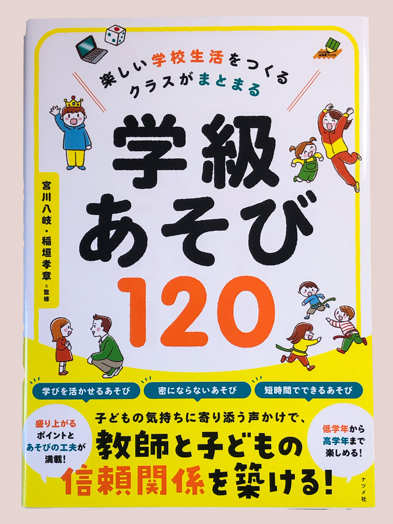 楽しい学校生活をつくる クラスがまとまる 学級あそび120