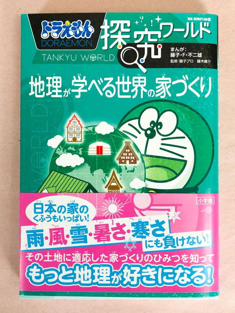 ドラえもん探究ワールド　地理が学べる世界の家づくり