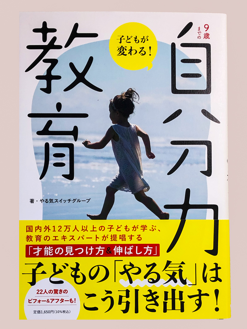 9歳までの「自分力」教育