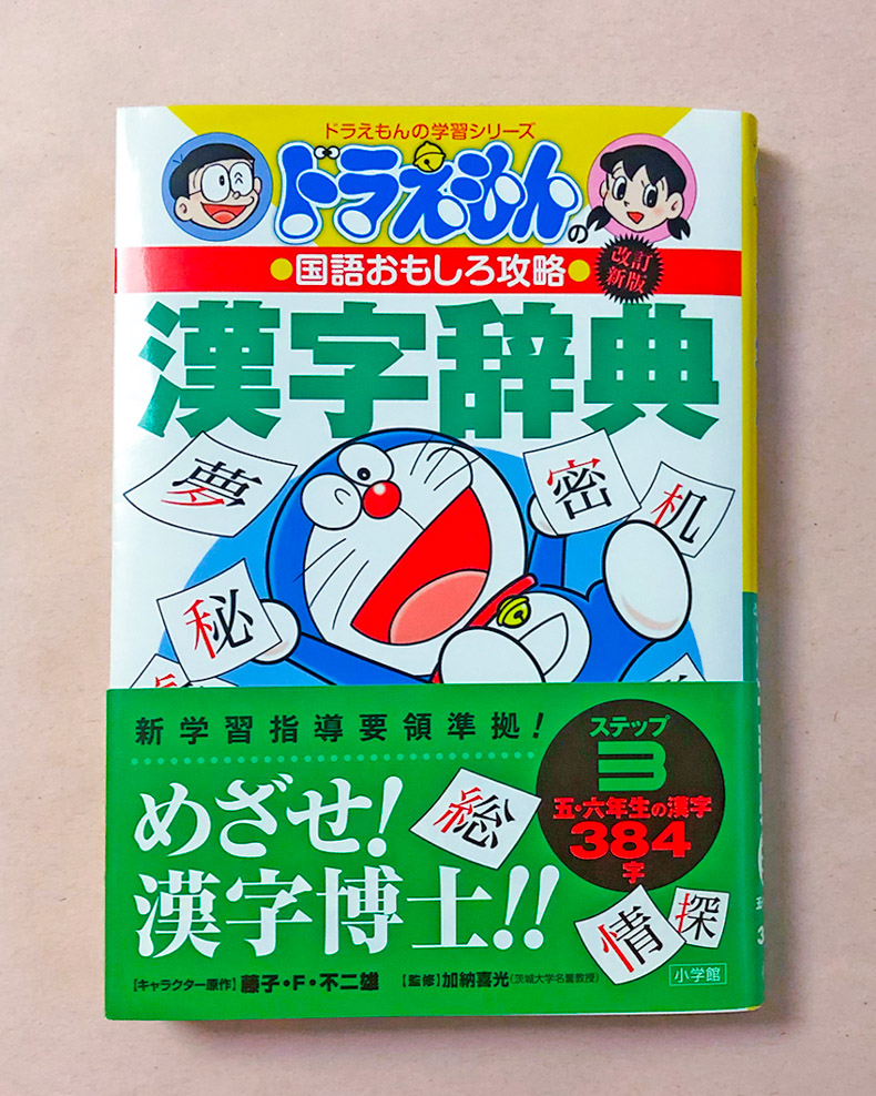 ドラえもんの国語おもしろ攻略　漢字辞典　ステップ３