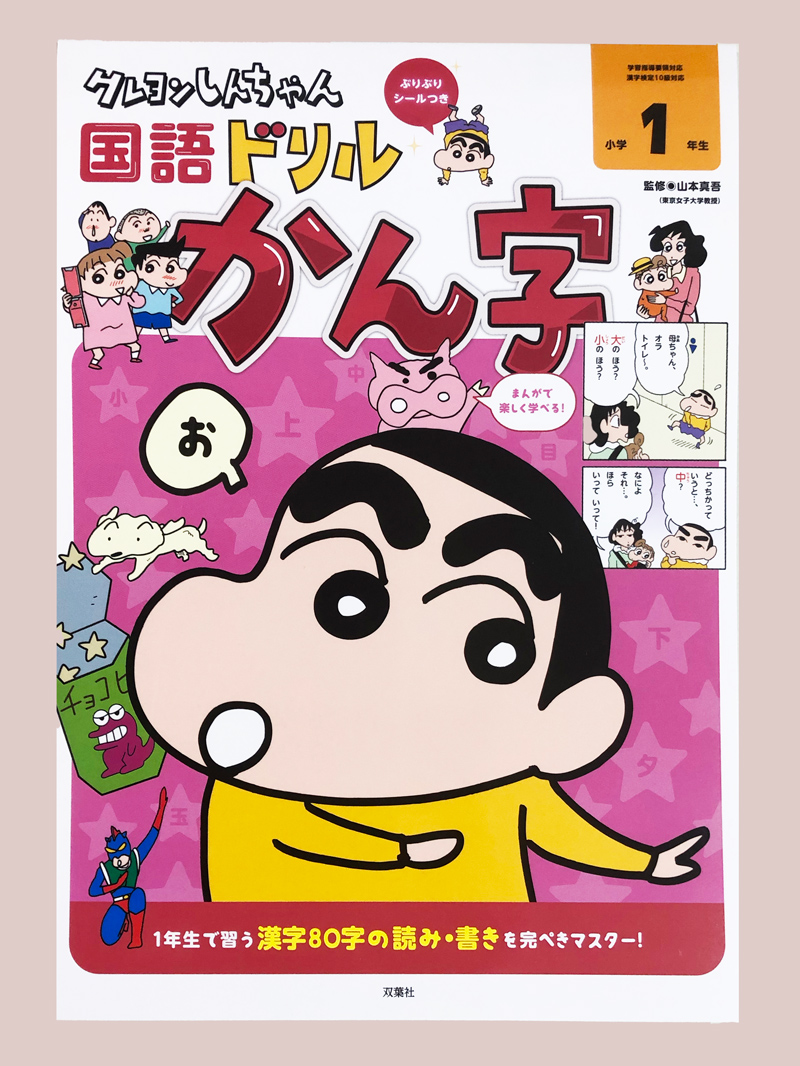 クレヨンしんちゃん国語ドリル 小学1年生 かん字