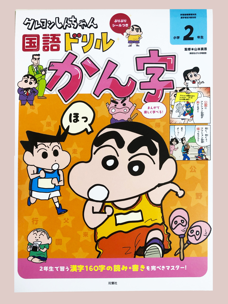 クレヨンしんちゃん国語ドリル 小学2年生 かん字