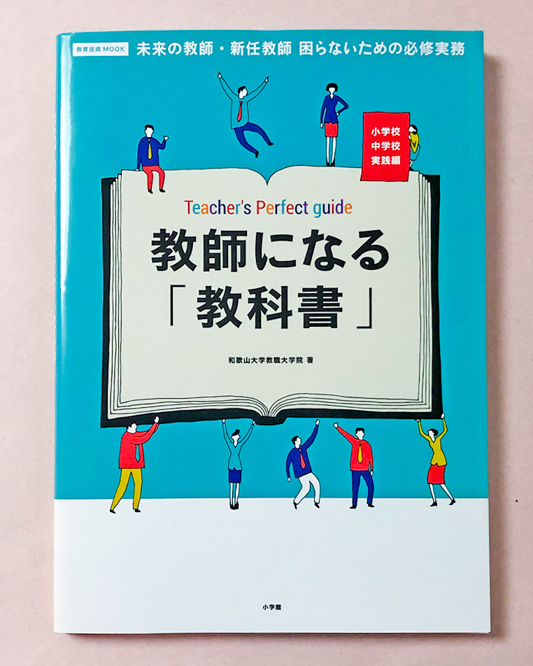 教師になる「教科書」