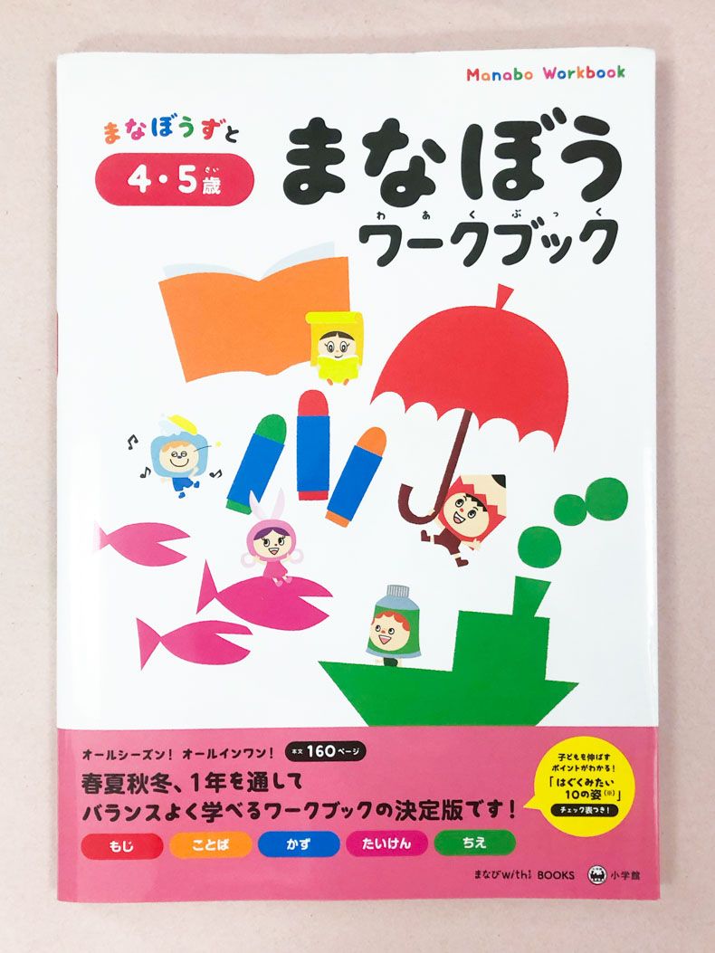 まなぼうワークブック　４・５歳