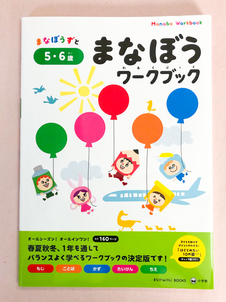 まなぼうワークブック　５・６歳