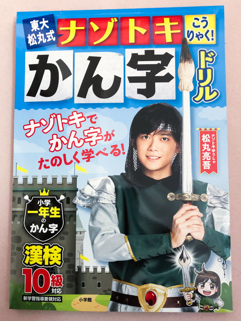 東大松丸式　ナゾトキこうりゃく！かん字ドリル　小学一年生のかん字
