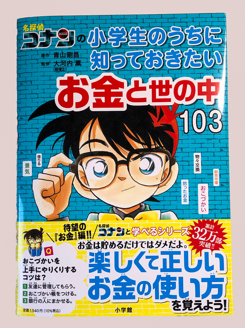 名探偵コナンの小学生のうちに知っておきたいお金と世の中１０３