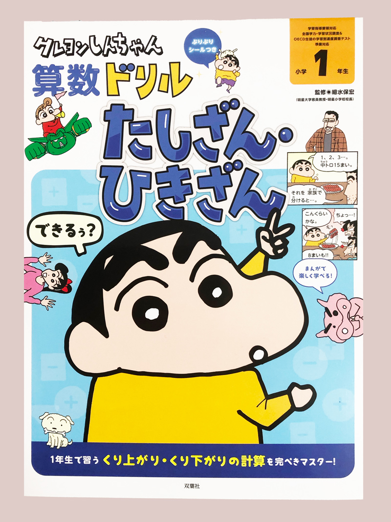 クレヨンしんちゃん算数ドリル 小学1年生 たしざん・ひきざん