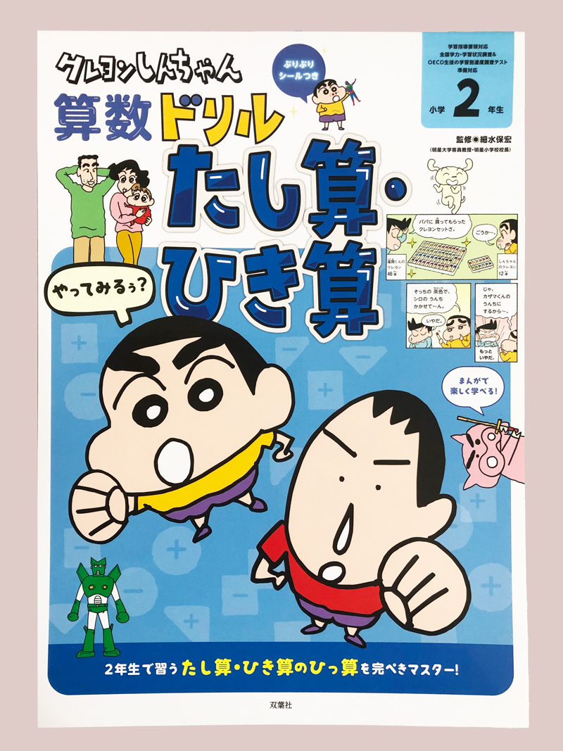 クレヨンしんちゃん算数ドリル 小学2年生 たし算・ひき算