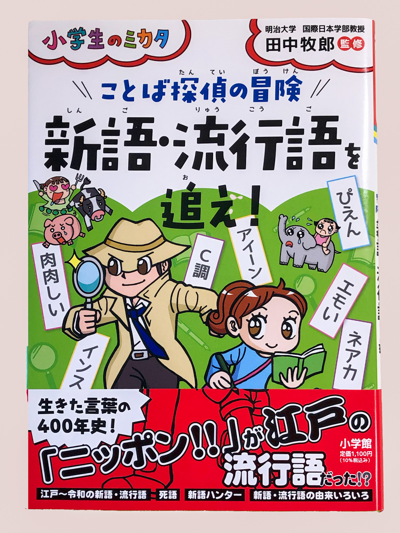 ことば探偵の冒険　新語・流行語を追え！