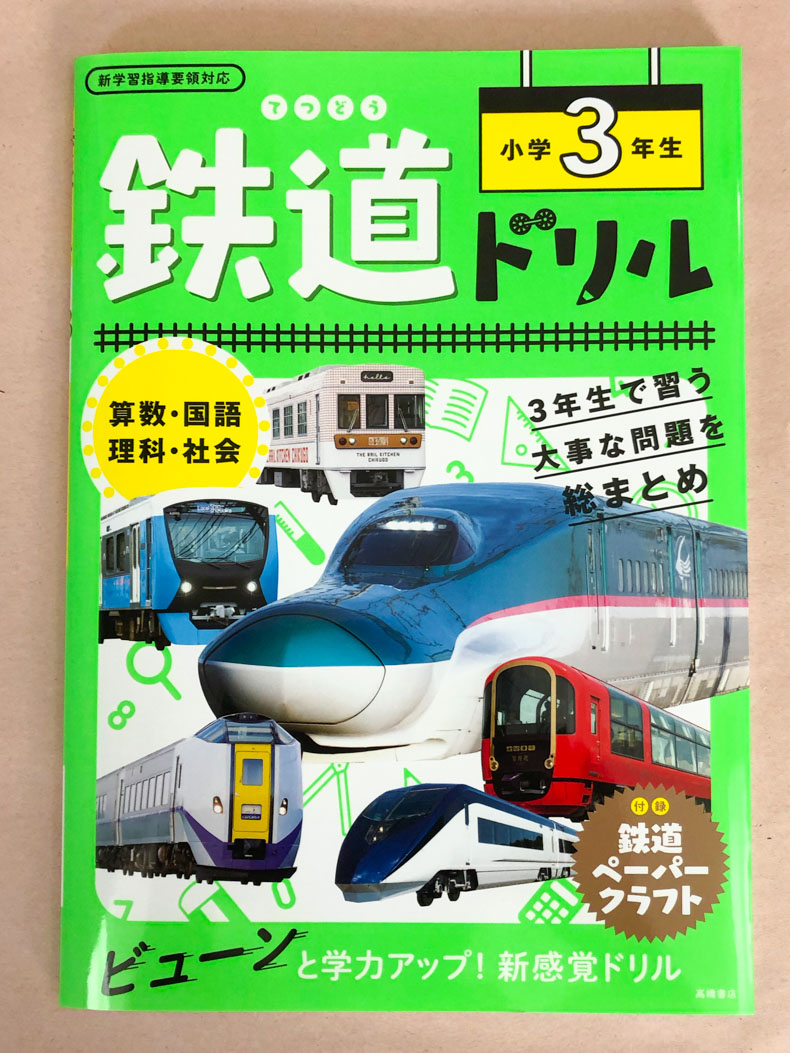 鉄道ドリル　小学３年生