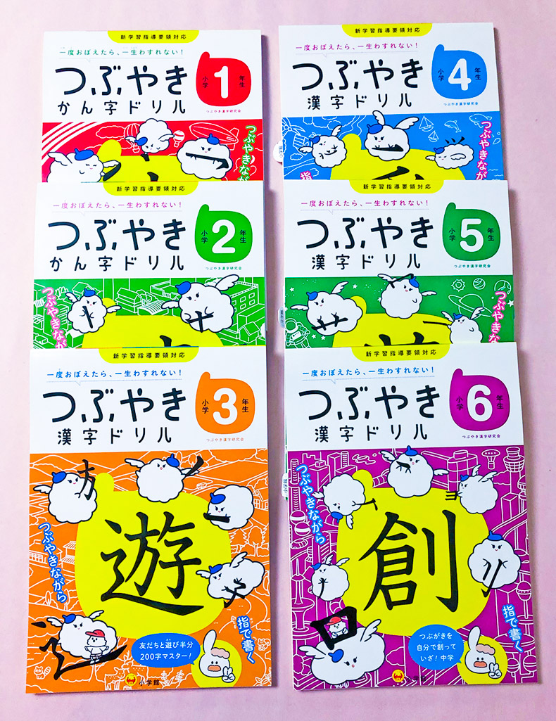 つぶやき漢字ドリル、小学１〜６年