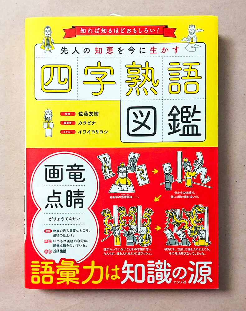 先人の知恵を今に生かす四字熟語図鑑