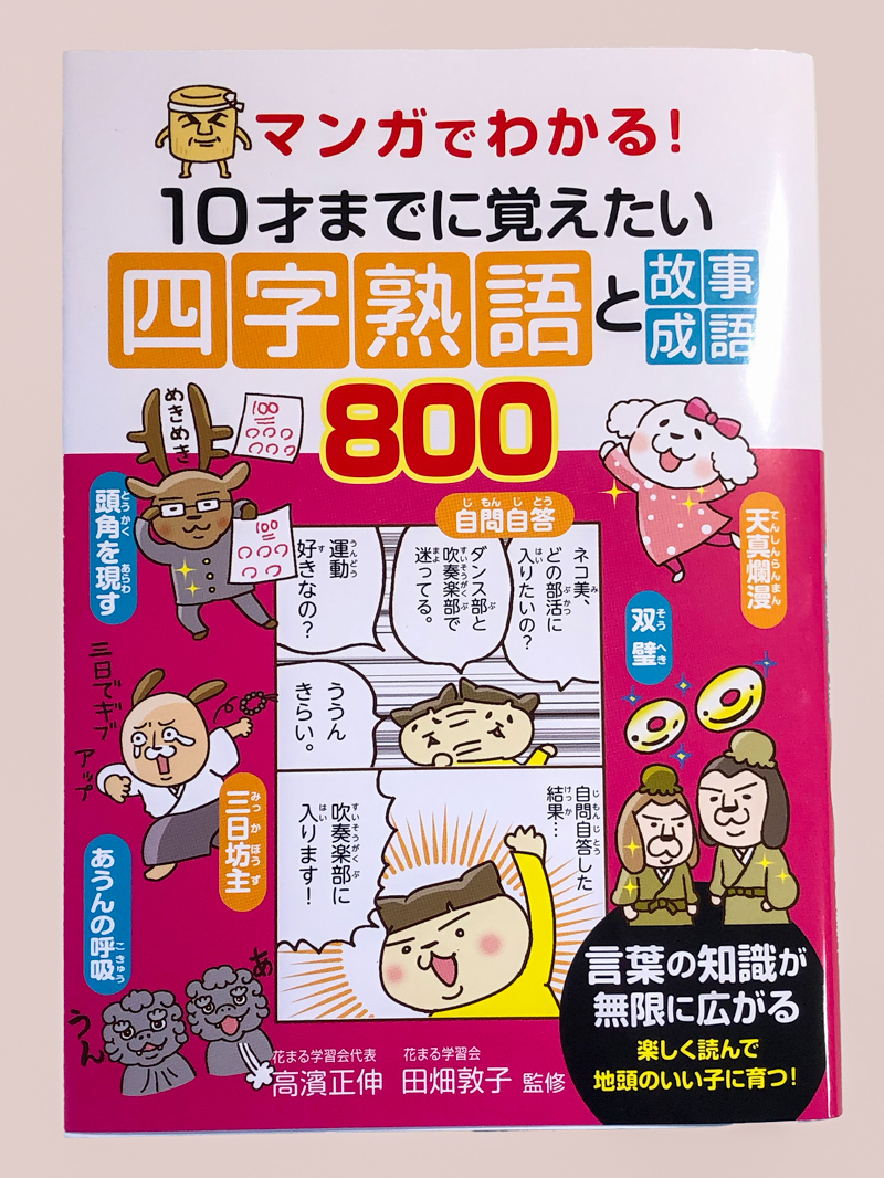 10才までに覚えたい四字熟語と故事成語800