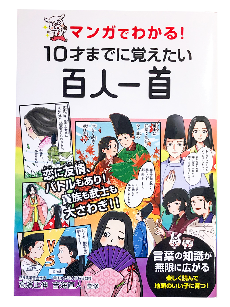 マンガでわかる！ 10才までに覚えたい百人一首