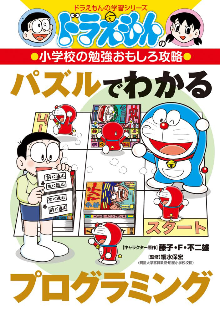 ドラえもんの小学校の勉強おもしろ攻略　パズルでわかるプログラミング