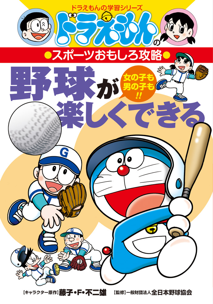 ドラえもんのスポーツおもしろ攻略 野球が楽しくできる