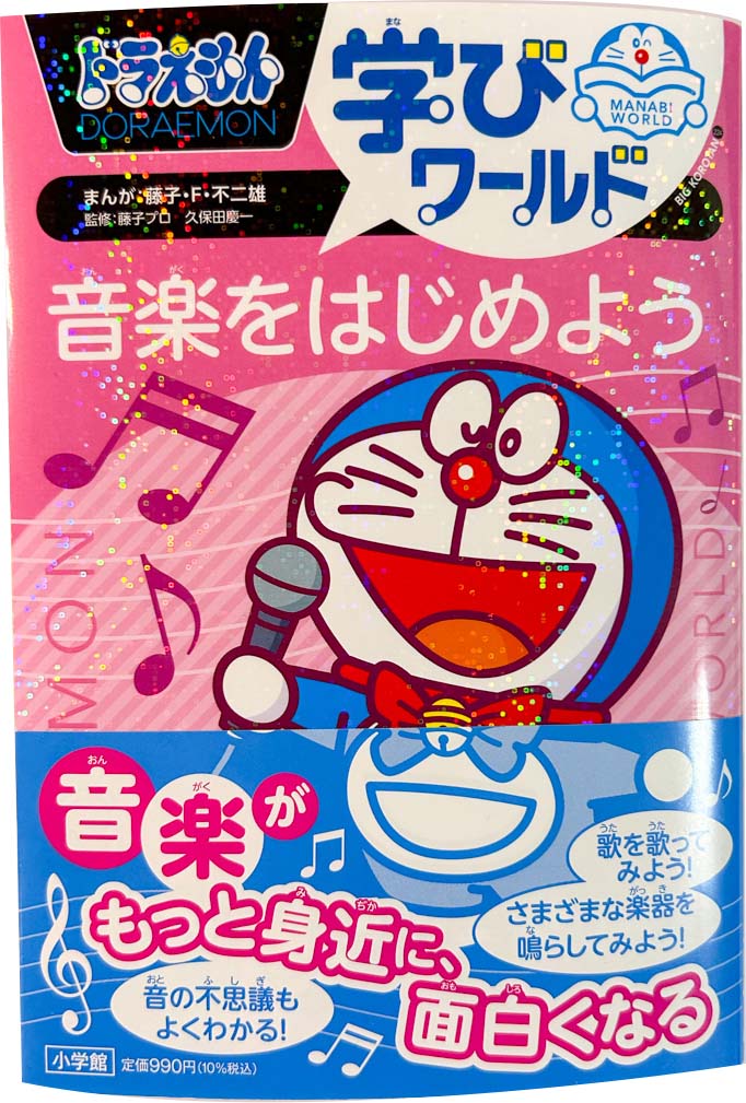 ドラえもん学びワールド 音楽をはじめよう