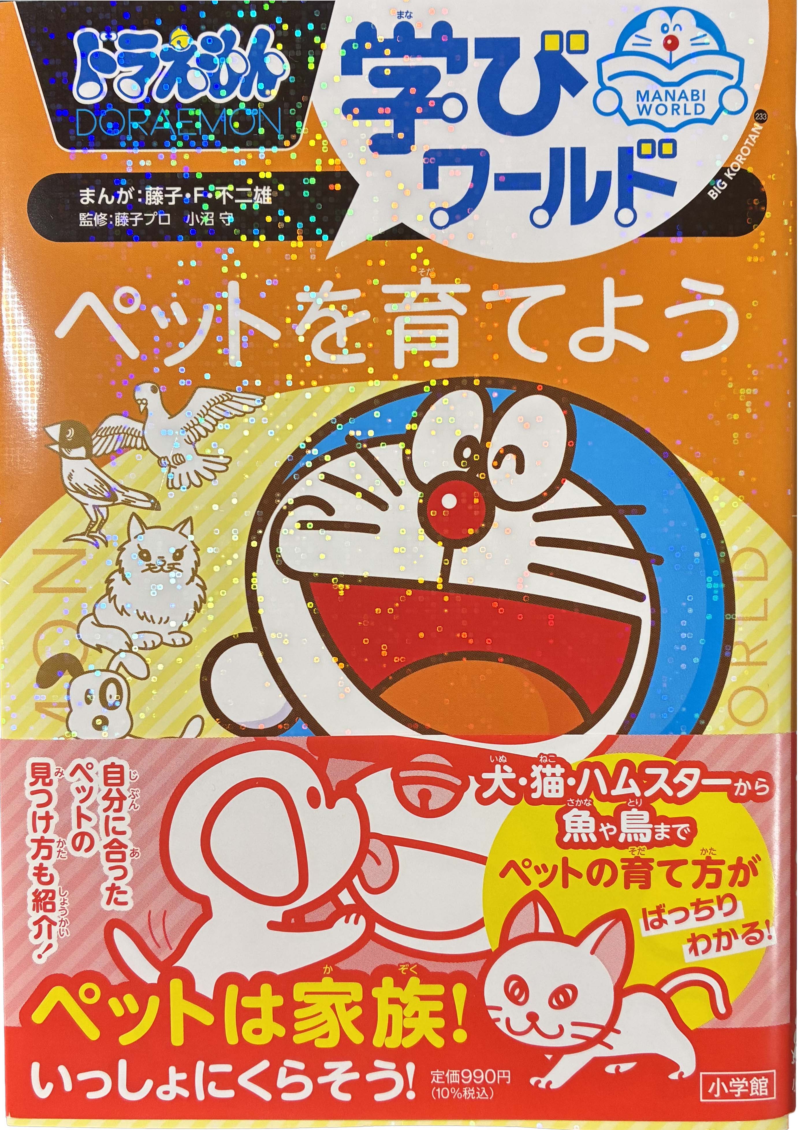 ドラえもん学びワールド　ペットを育てよう