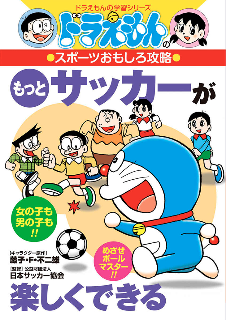 ドラえもんのスポーツおもしろ攻略　もっとサッカーが楽しくできる