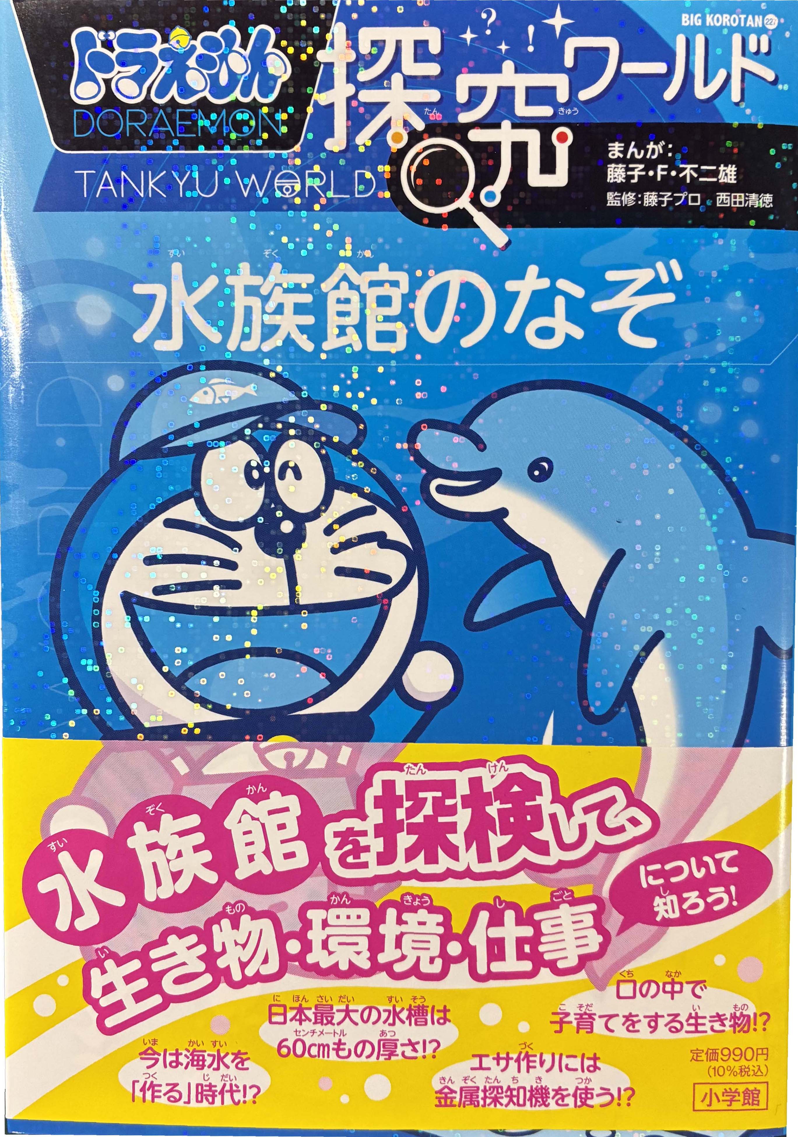 ドラえもん探究ワールド　水族館のなぞ