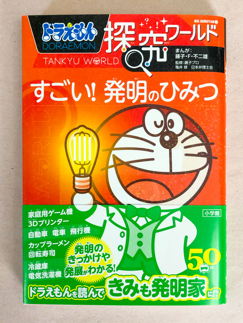 ドラえもん探究ワールド すごい！ 発明のひみつ