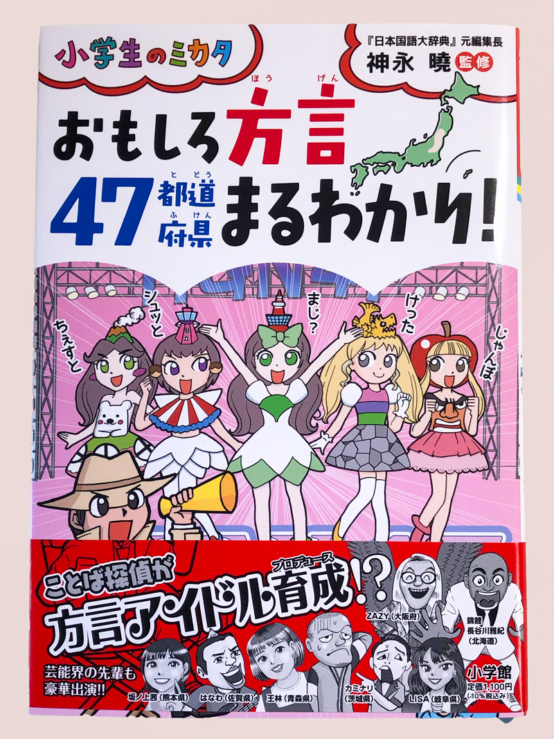 おもしろ方言47都道府県まるわかり