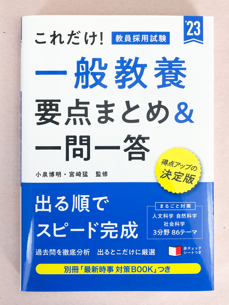 2023年度版 これだけ！ 教員採用試験 一般教養