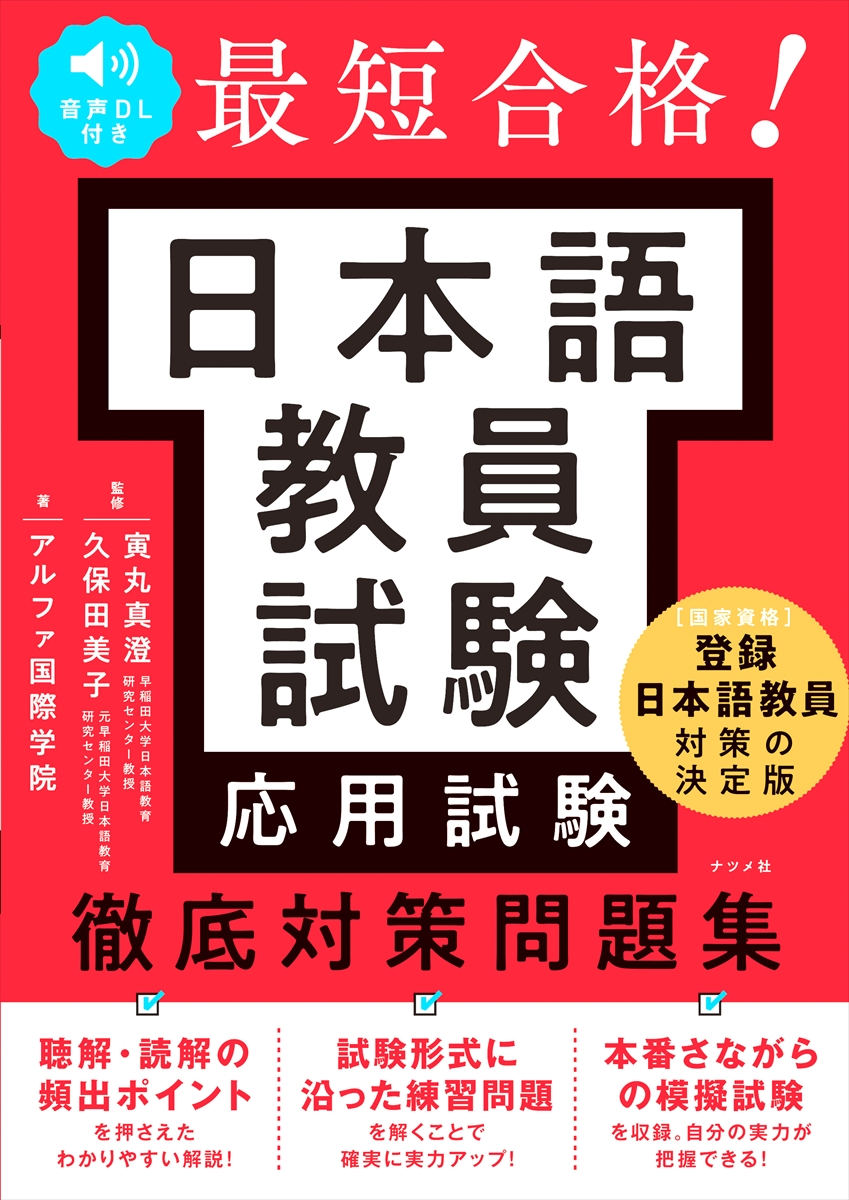 日本語教員試験〈応用試験〉徹底対策問題集