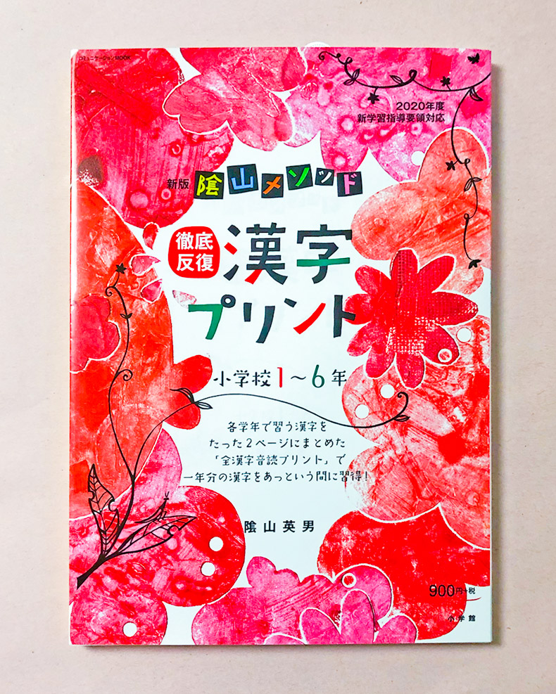 新版 陰山メソッド 徹底反復 漢字プリント小学校1～6年