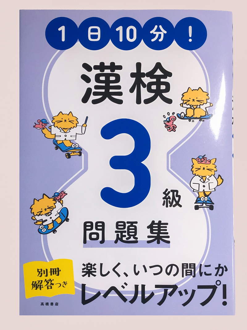 1日10分！ 漢検3級問題集