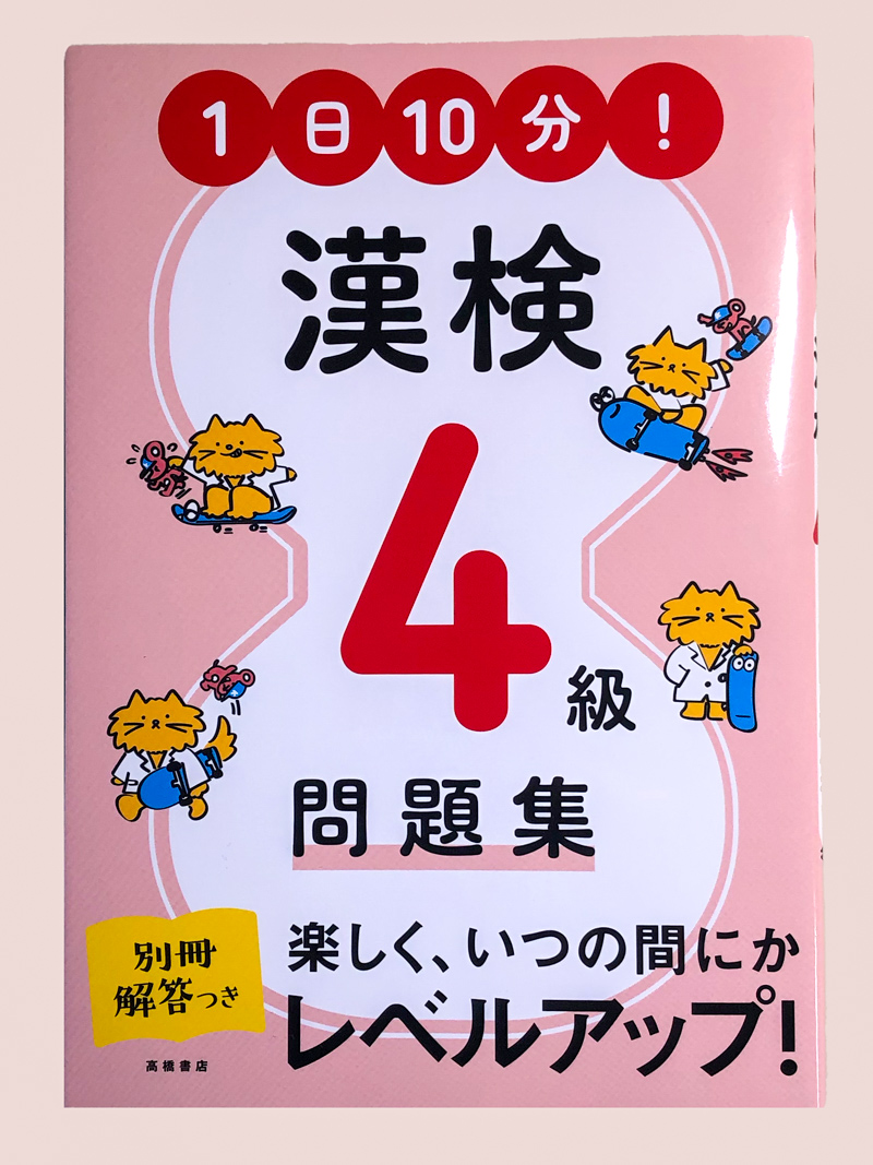 1日10分！ 漢検4級問題集