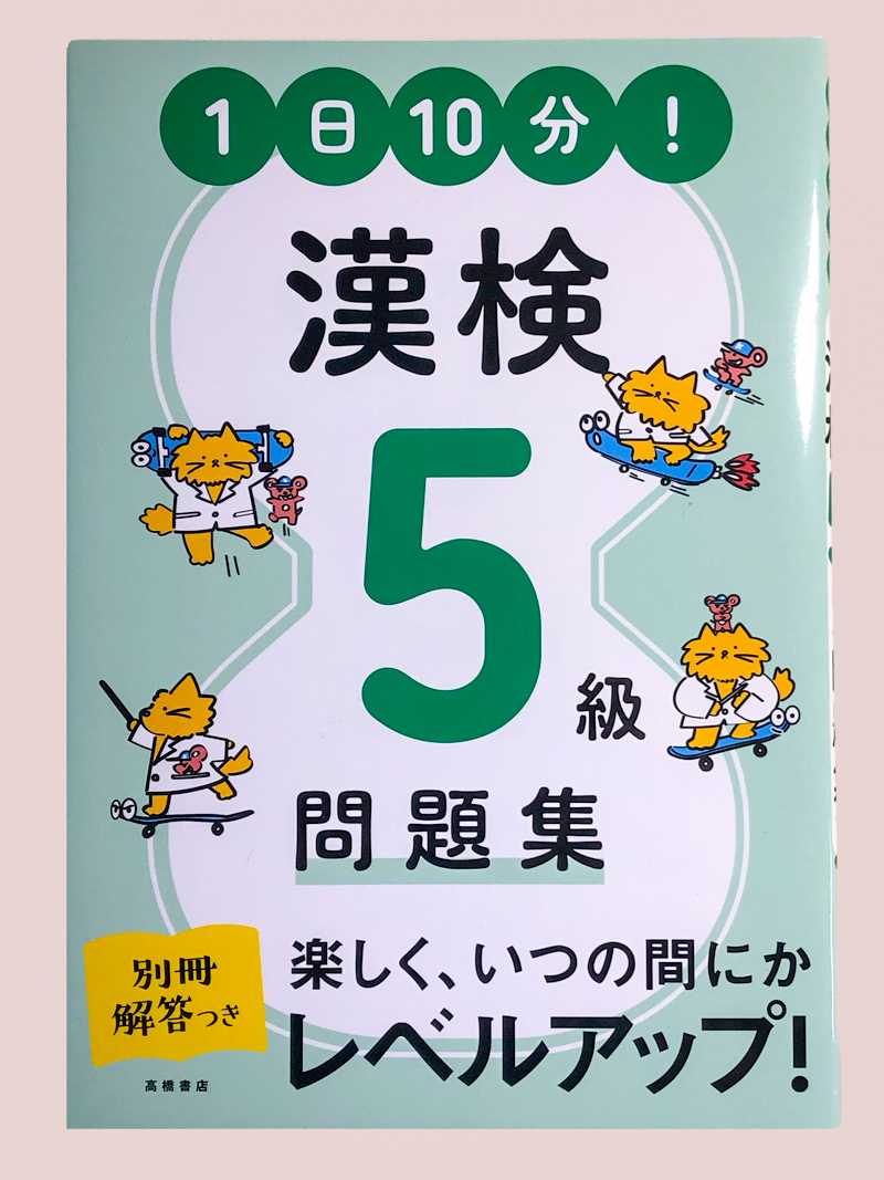 1日10分！ 漢検5級問題集