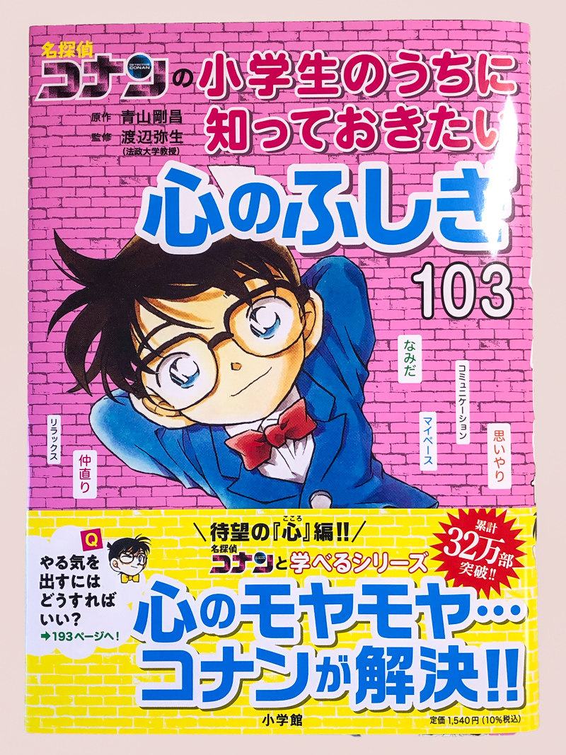 名探偵コナンの小学生のうちに知っておきたい心のふしぎ103