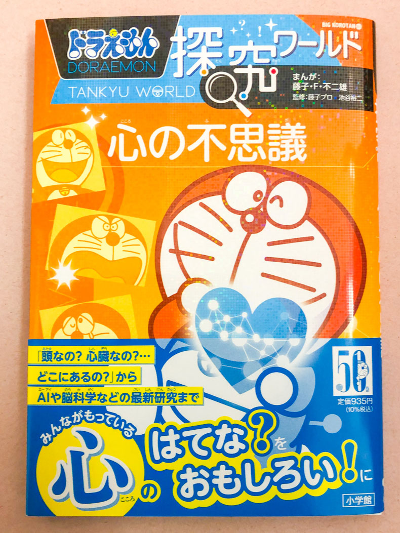ドラえもん探究ワールド 心の不思議
