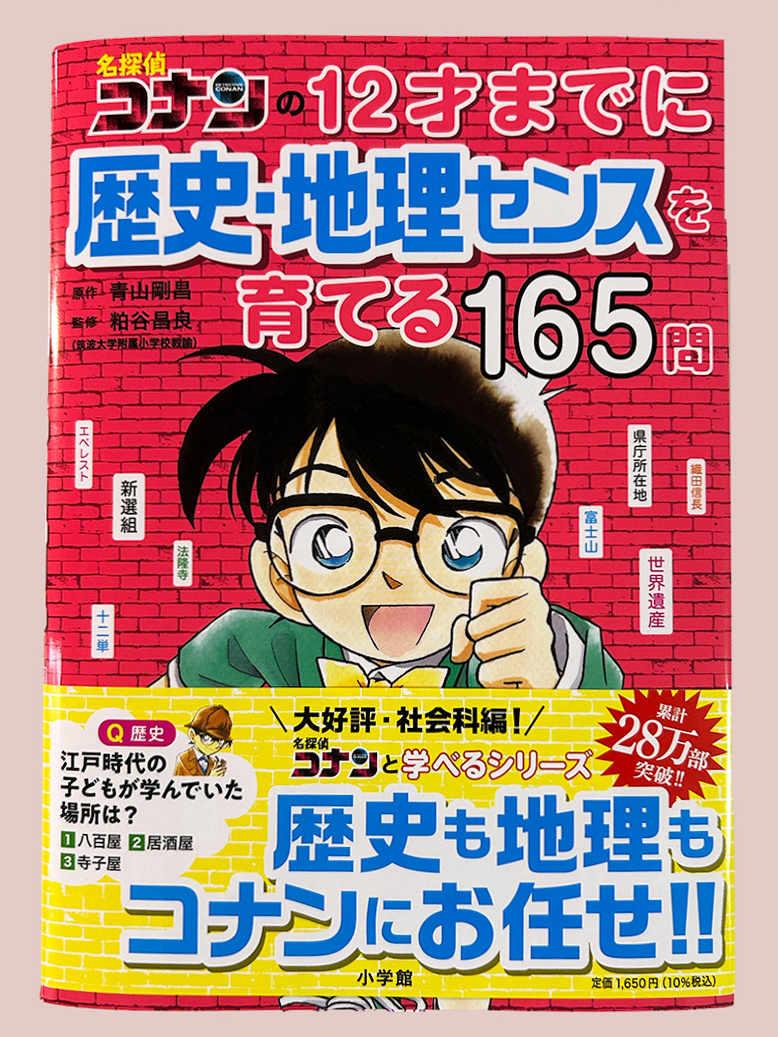 名探偵コナンの12才までに歴史・地理センスを育てる165問