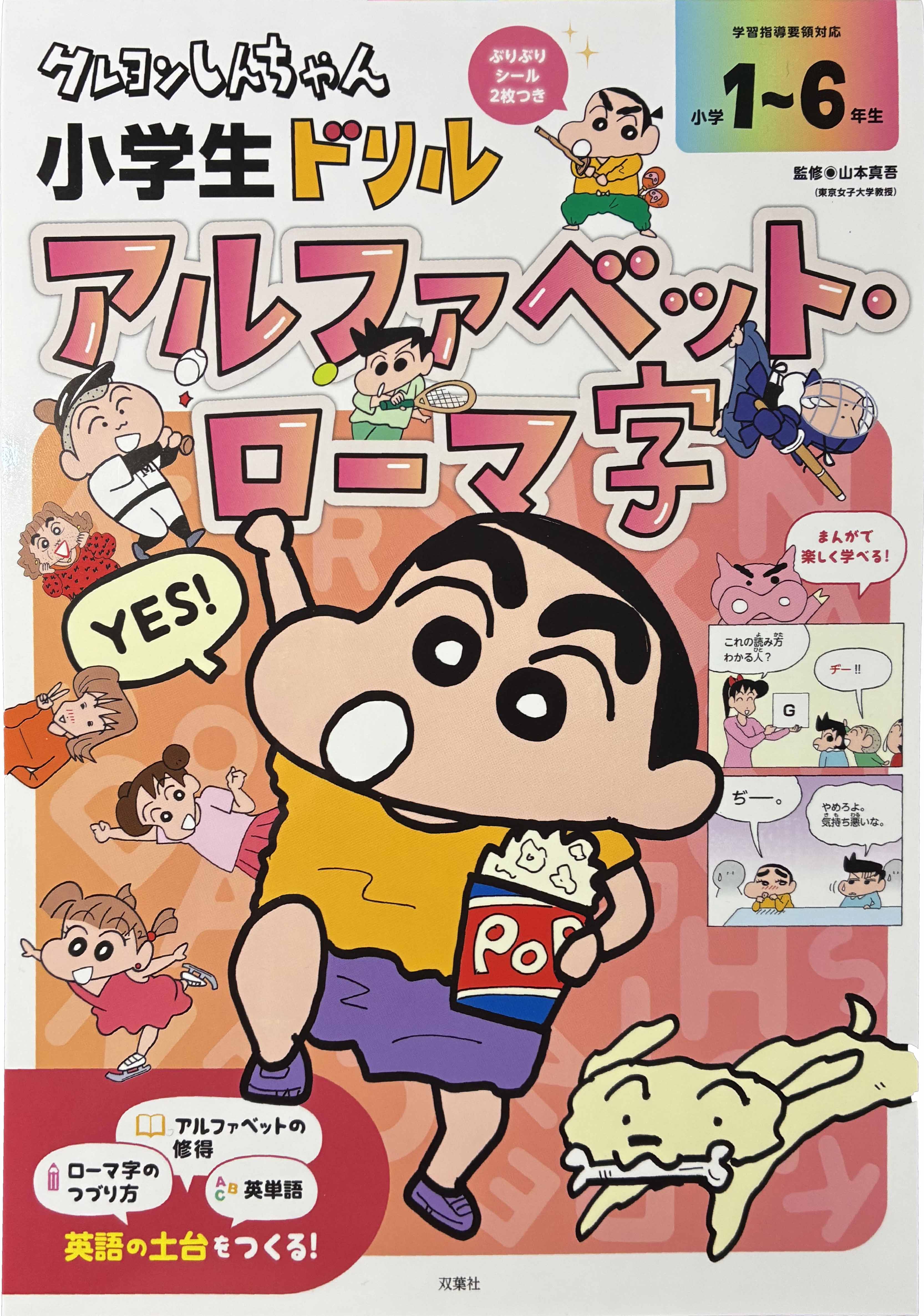 クレヨンしんちゃん　小学生ドリル アルファベット・ローマ字