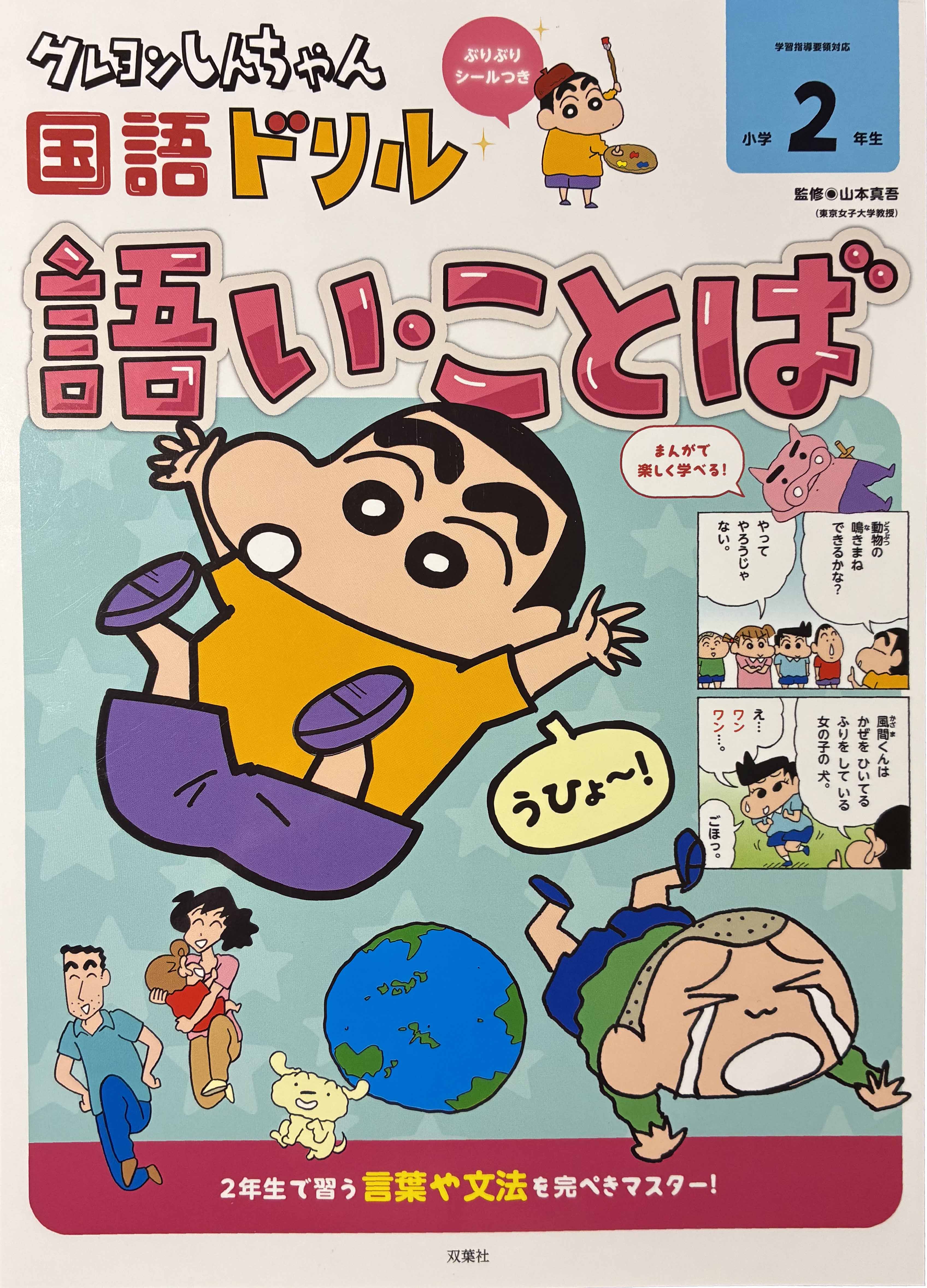クレヨンしんちゃん　国語ドリル 小学２年生　語い・ことば