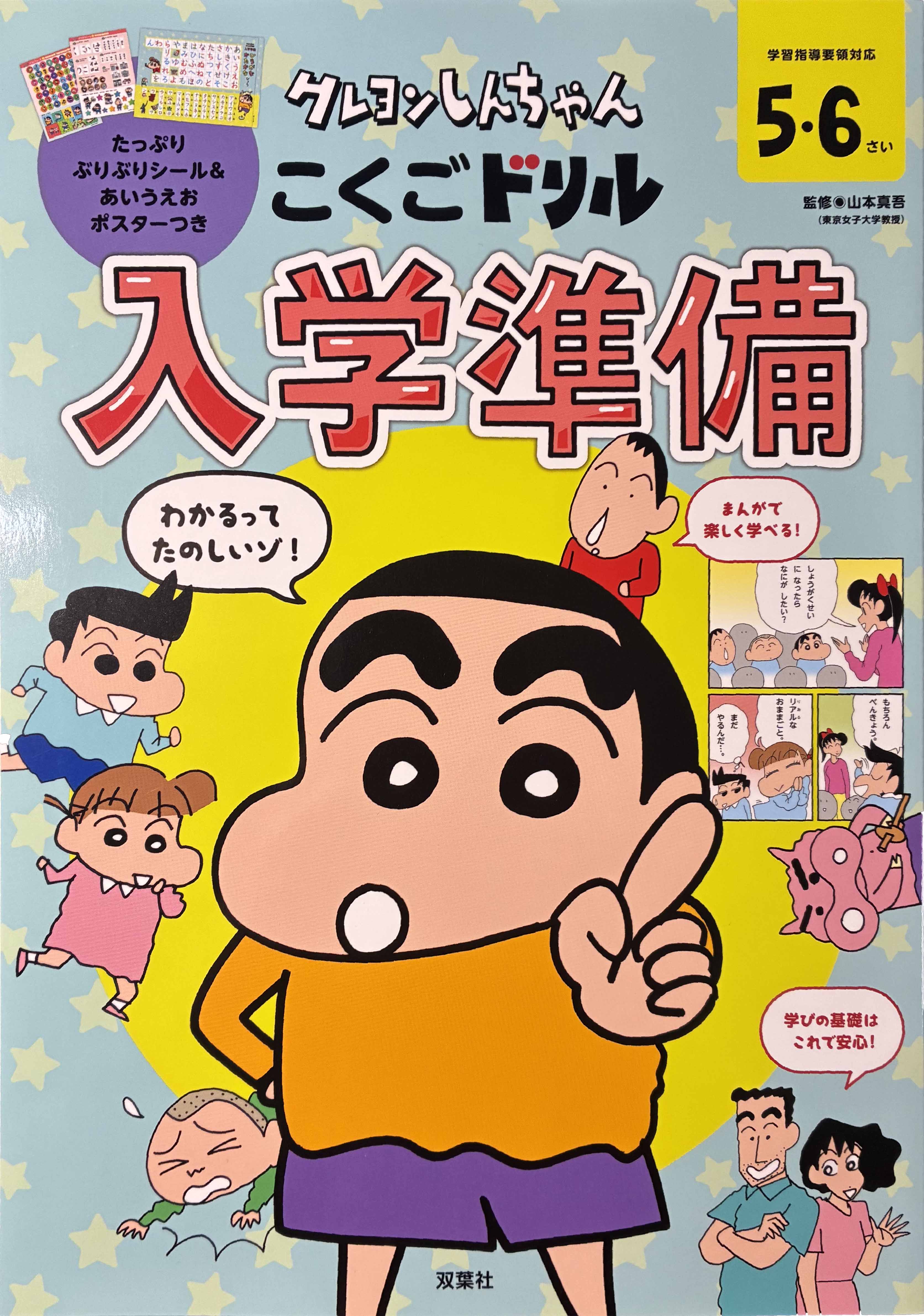 クレヨンしんちゃん　こくごドリル 入学準備