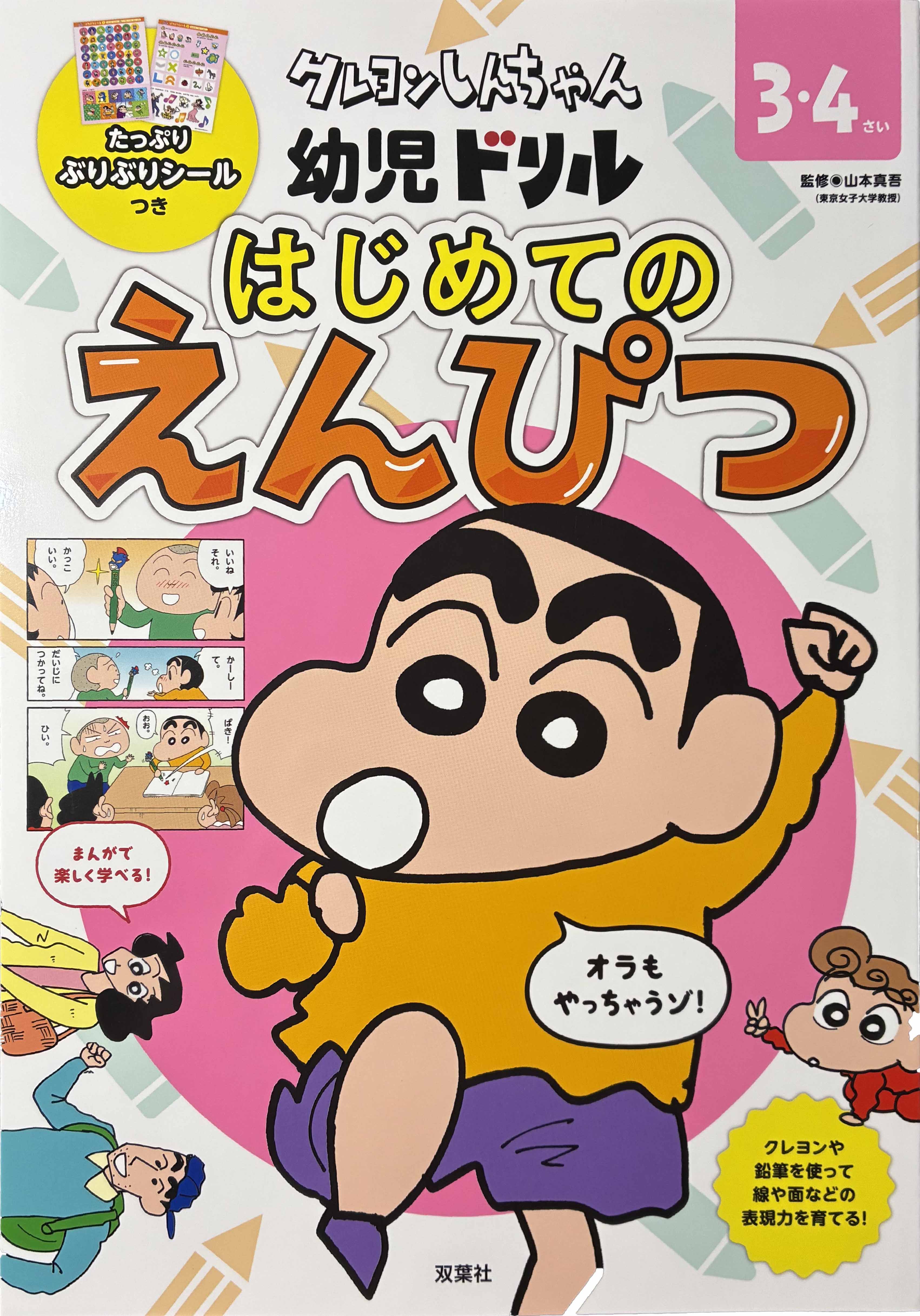 クレヨンしんちゃん　幼児ドリル　はじめてのえんぴつ