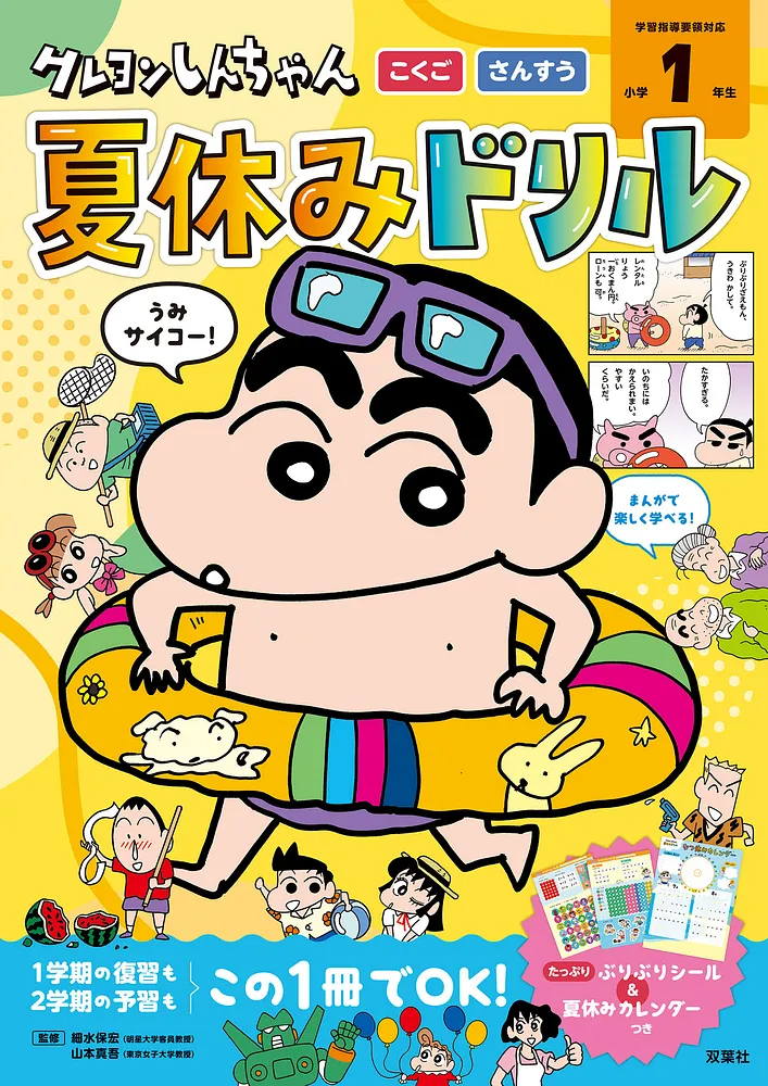 クレヨンしんちゃんドリル クレヨンしんちゃん 夏休みドリル 小学1年生 「こくご・さんすう」
