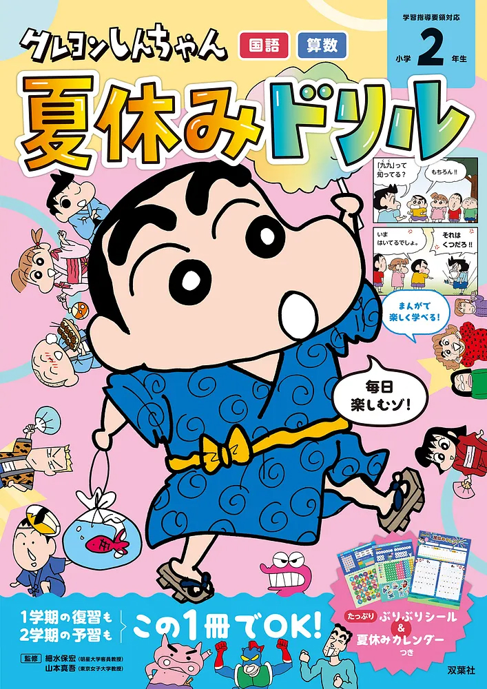 クレヨンしんちゃんドリル クレヨンしんちゃん 夏休みドリル 小学2年生 「国語・算数」