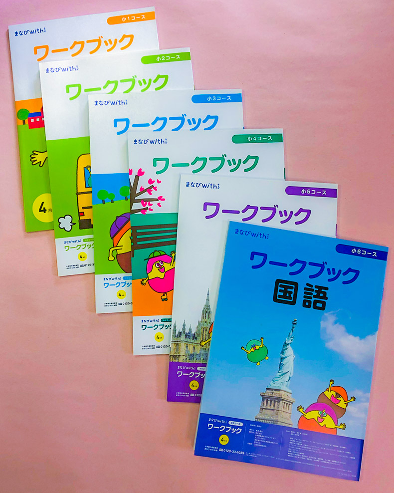 学び WITH 幼児・小学1〜6年